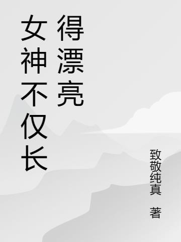 女神是长得什么样子的