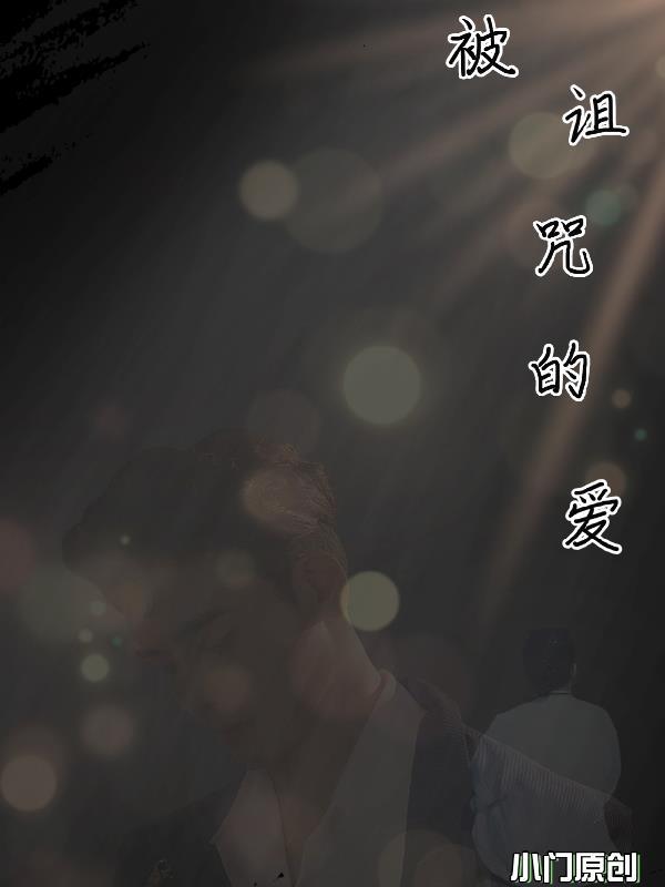 被诅咒真的太好了