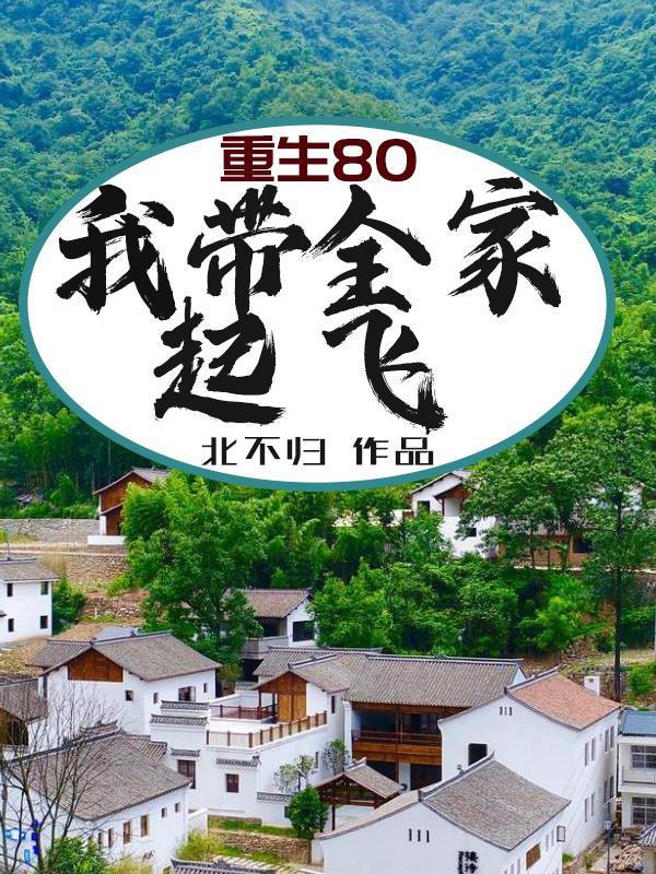 重生带着80医院