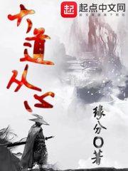 大道从心怎么样