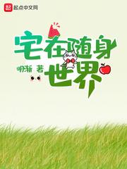 宅在随身世界徐明