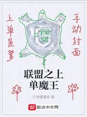 联盟之上单魔王笔趣阁