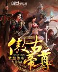 傲古帝尊 漫画