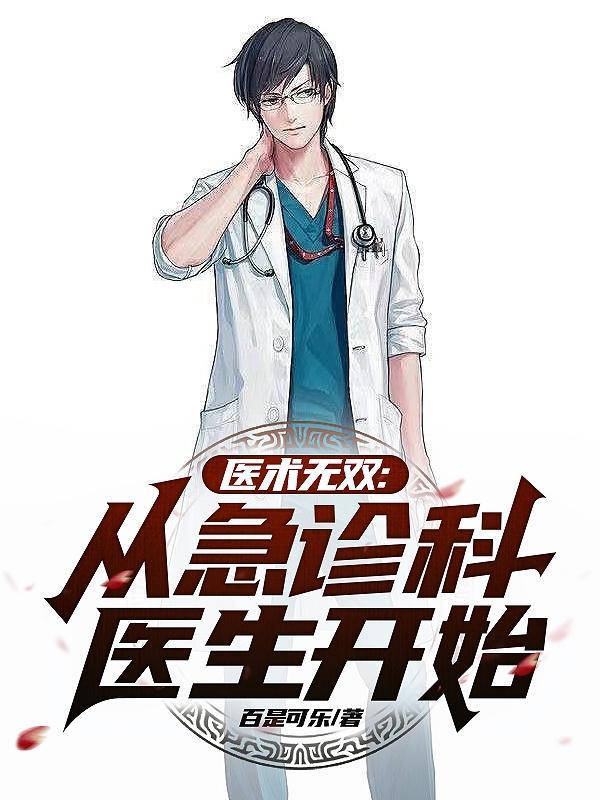 医术无双从急诊科医生开始TXT