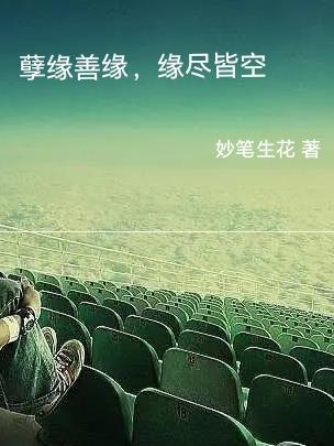 孽缘转善缘