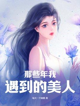 那些年我遇到的美人女主是谁