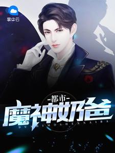 都市魔神奶爸txt手机