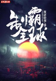 女王制霸全球