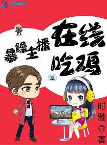 暴躁主播在线吃鸡免费读