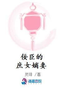 佞臣的庶女嫡妻txt百度