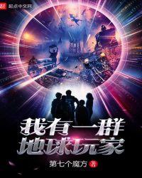 我有一群地球玩家txt八零免费