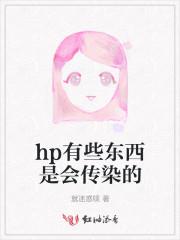 hp会传染人吗