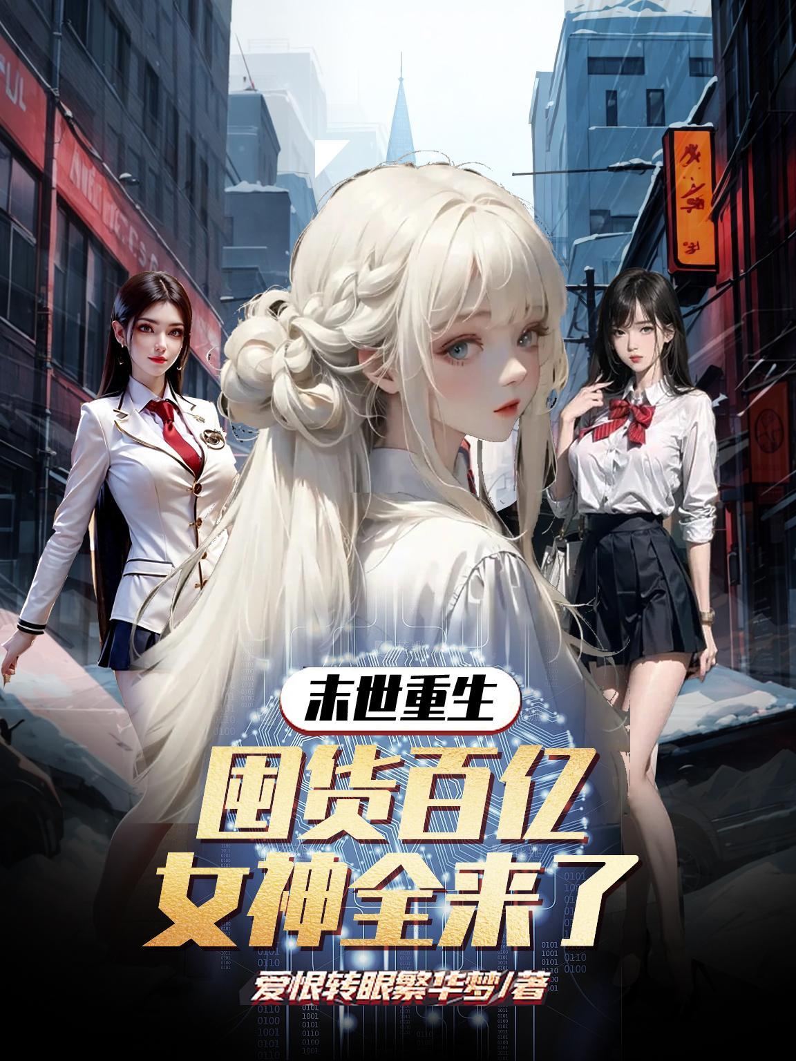 末世重生我开挂囤货带全家躺赢