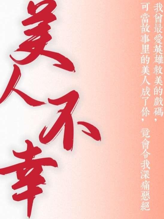 美人不足指的是什么