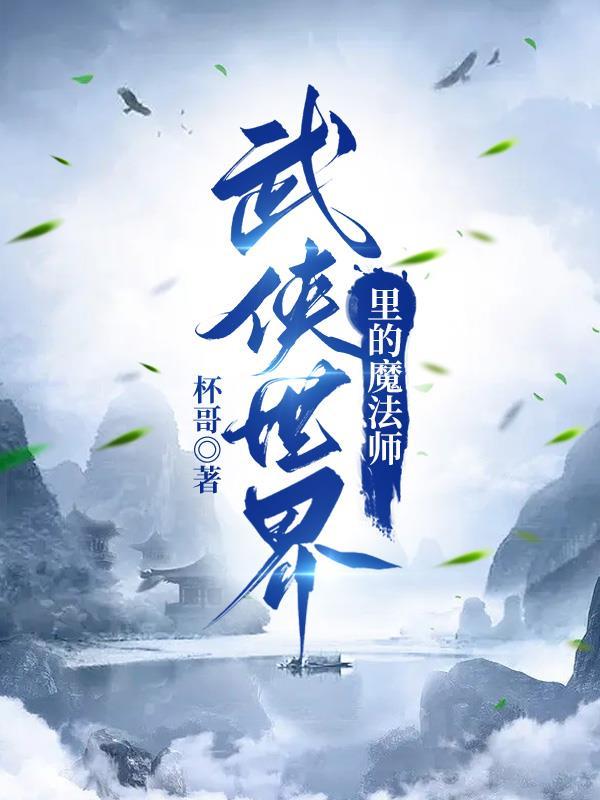 武侠世界的魔王