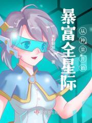 暴富全星际从种菜开始起点