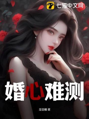 婚情难测