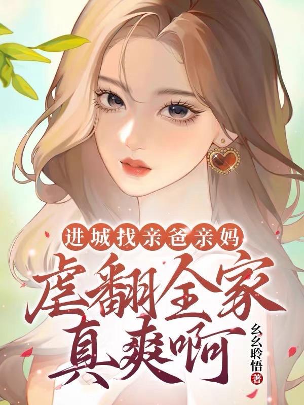 进城找亲爸亲妈虐翻全家真爽啊