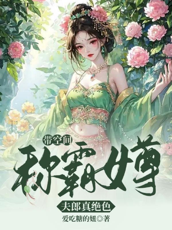 带空间穿越女尊可小宇