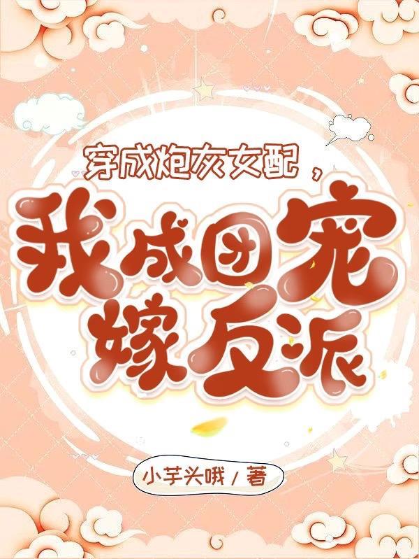 穿成炮灰女配后我成团宠了gl