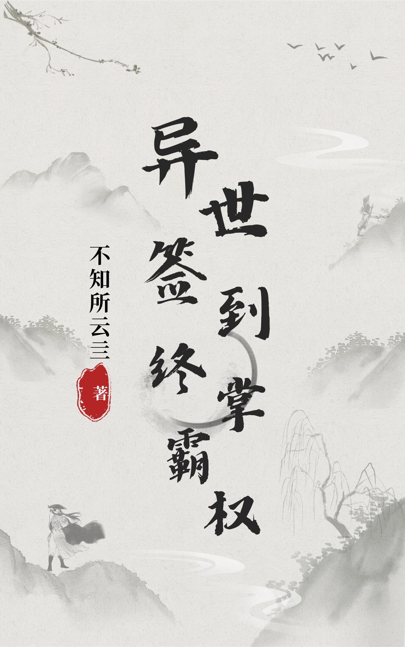 异界签到成神