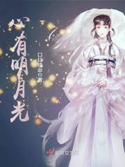 心有明月光全文免费阅读
