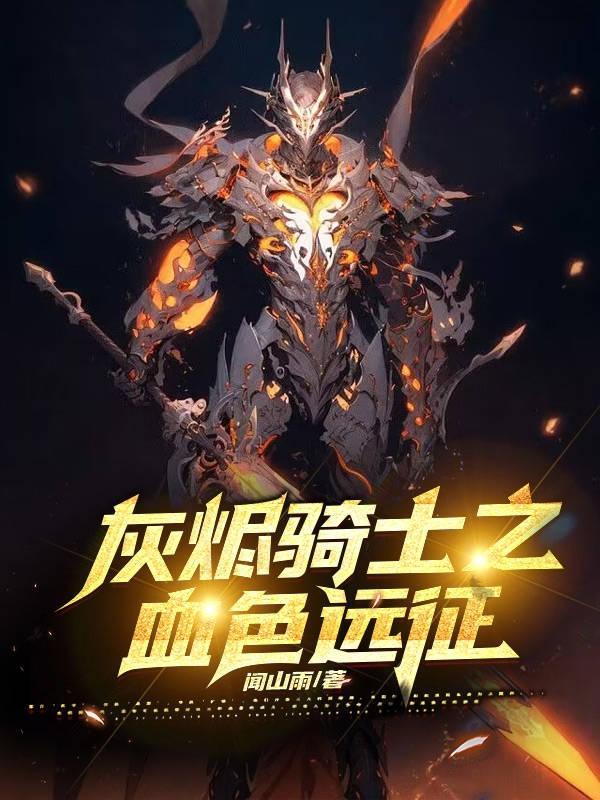 魔兽世界灰烬骑士