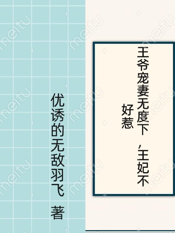 王爷宠王妃
