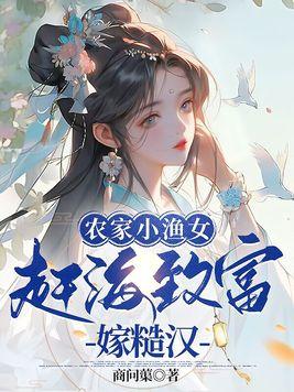 渔家小农女第130章