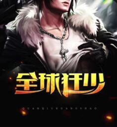 全球狂少秦明娶了谁