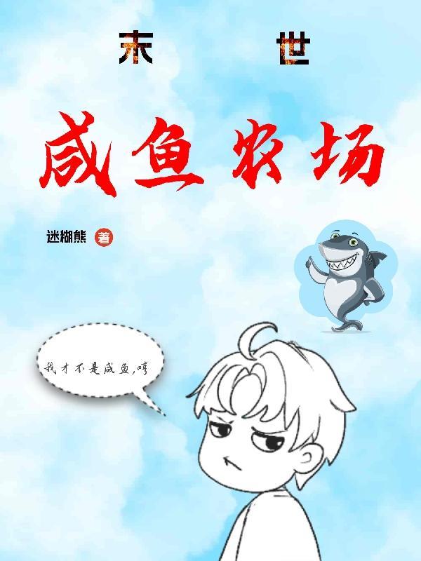 末世咸鱼行事只用言出法随什么时候见面