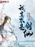 我真不是剑仙epub