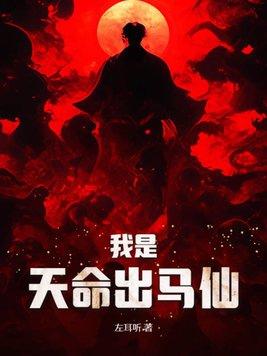 天命出马仙在线