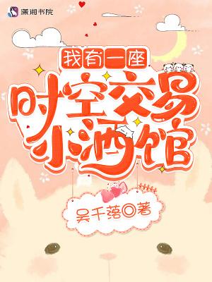 我有一座时空交易小酒馆笔趣阁