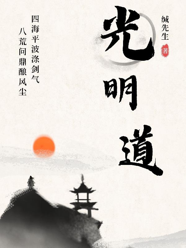 光明道什么意思