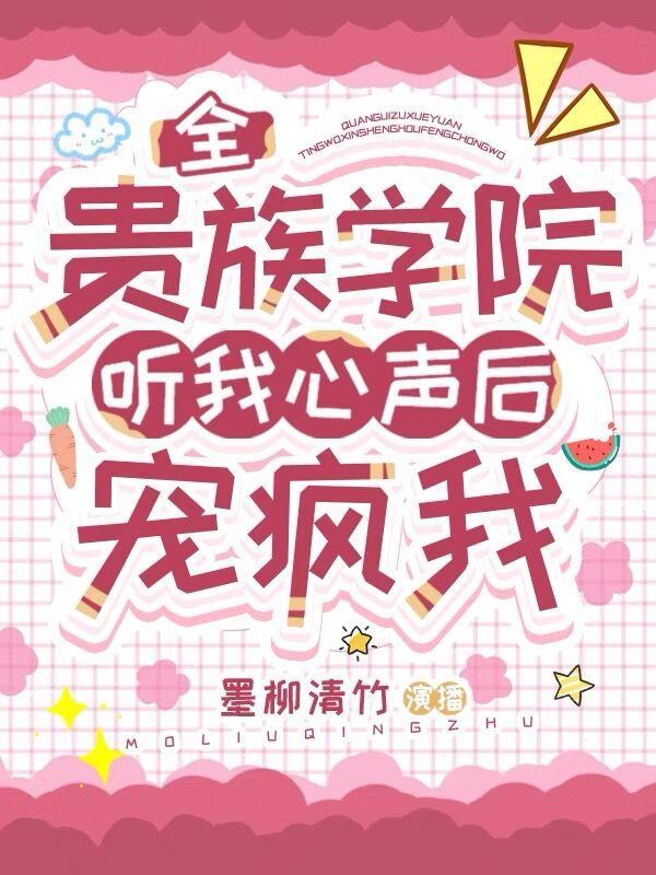 全贵族学院听我心声后宠疯我 121