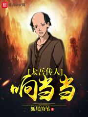 太吾传人响当当 狐尾的笔