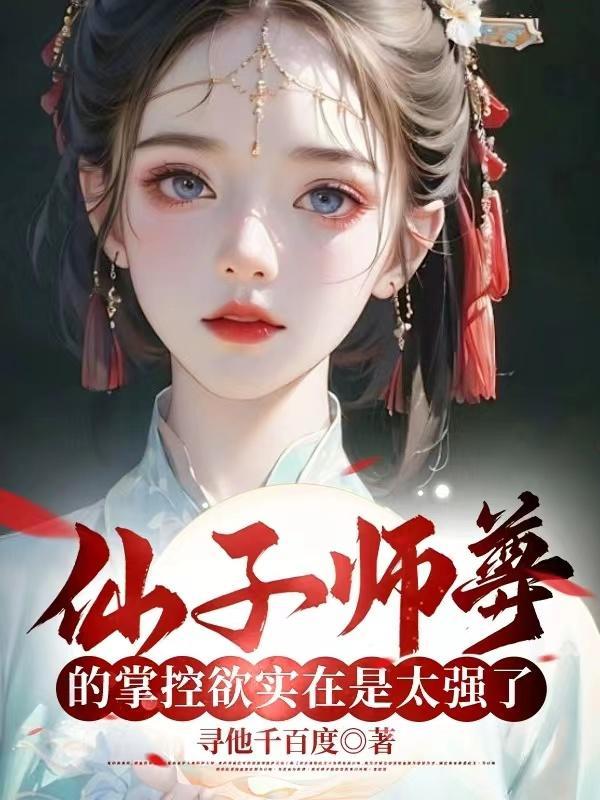 仙子师尊总想嫁给我