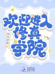 修真学院考倒数第一的日子