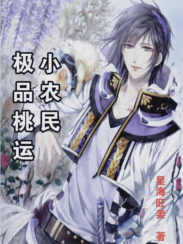 绝品桃运小农民