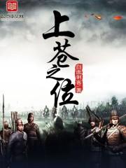 上苍之位百度百科
