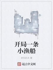 开局一条小渔船好看吗