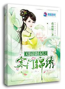 天运贵女之寒门锦绣全文免费阅读