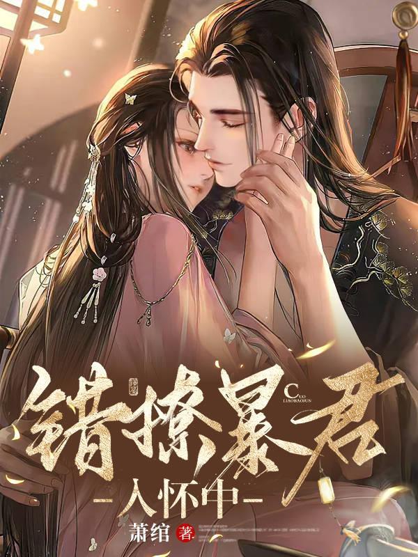 暴君的掌中娇宠