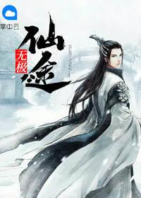无极仙途 犼
