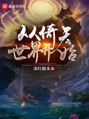 从倚天世界开始穿越
