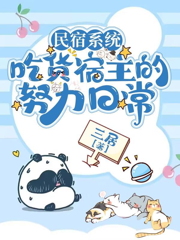 民宿带餐饮模式