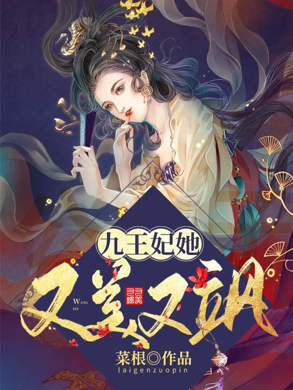 九王妃她又美又飒免费阅读全文