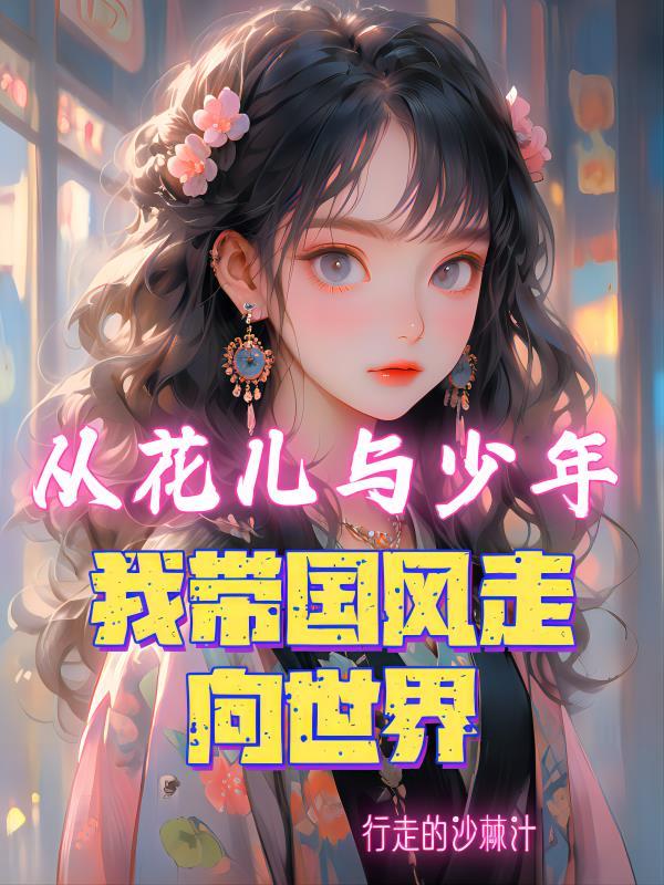 从花儿与少年开始的