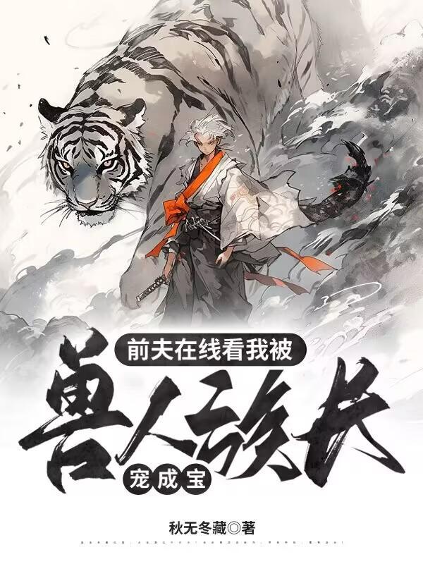 穿越兽世兽人老公宠上天